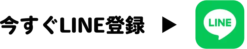 今すぐLINE登録