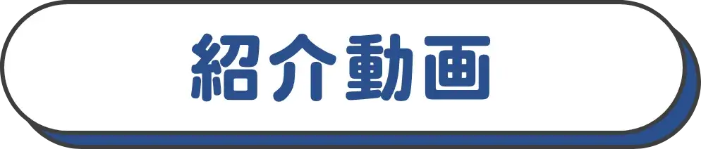 紹介動画